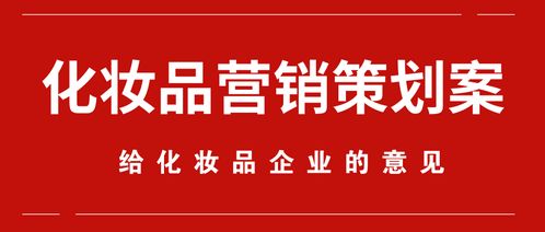 化妝品企業(yè)形象與市場(chǎng)營銷整合策劃案