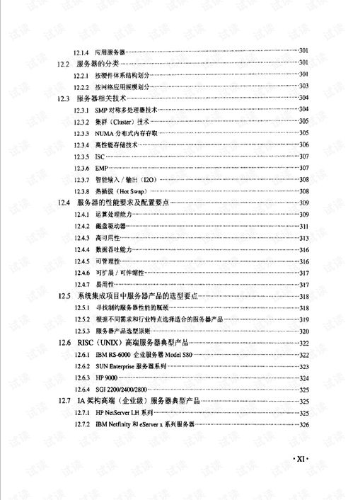 計(jì)算機(jī)信息系統(tǒng)集成項(xiàng)目經(jīng)理技術(shù)手冊 全面指南與實(shí)踐要?jiǎng)?wù)