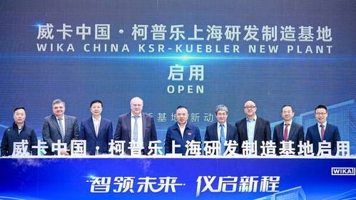 威卡上海研發(fā)制造新基地正式啟用，高端儀表本土化進(jìn)程再提速